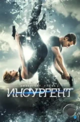 Дивергент, глава 2: Инсургент / Insurgent (2015)