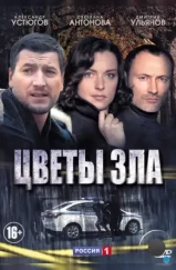 Цветы зла (2013)