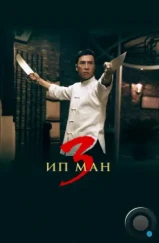 Ип Ман 3 / Yip Man 3 (2015)