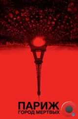 Париж: Город мёртвых / As Above, So Below (2014)