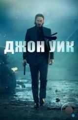 Джон Уик / John Wick (2014)