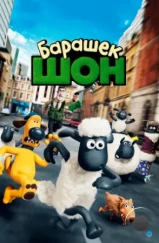 Барашек Шон / Shaun the Sheep Movie (2014)