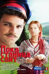 Пока станица спит (2013)