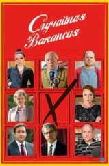 Случайная вакансия / The Casual Vacancy (2015)