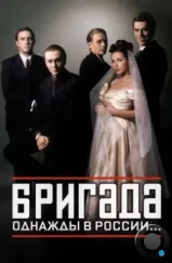 Бригада (2002)