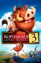 Король Лев 3: Хакуна матата / The Lion King 1 1/2 (2004)