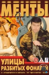 Улицы разбитых фонарей (1997)