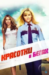 Красотки в бегах / Hot Pursuit (2015)