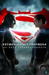 Бэтмен против Супермена: На заре справедливости / Batman v Superman: Dawn of Justice (2016)