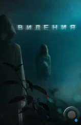 Видения / Visions (2014)