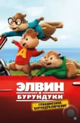 Элвин и бурундуки: Грандиозное бурундуключение / Alvin and the Chipmunks: The Road Chip (2015)