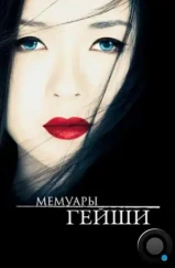 Мемуары гейши / Memoirs of a Geisha (2005)