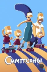 Симпсоны / The Simpsons (1989)