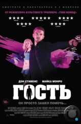 Гость / The Guest (2013)