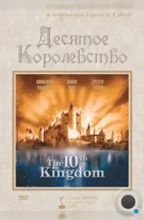 Десятое королевство / The 10th Kingdom (2000)