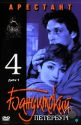 Бандитский Петербург 4: Арестант (2003)