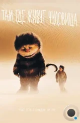 Там, где живут чудовища / Where the Wild Things Are (2009)