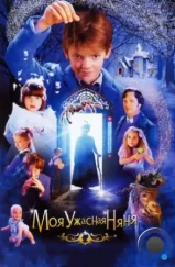 Моя ужасная няня / Nanny McPhee (2005)