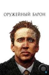 Оружейный барон / Lord of War (2005)