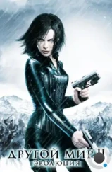 Другой мир 2: Эволюция / Underworld: Evolution (2005)