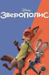 Зверополис / Zootopia (2016)