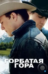 Горбатая гора / Brokeback Mountain (2005)