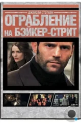 Ограбление на Бейкер-Стрит / The Bank Job (2008)