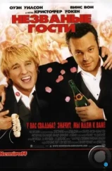 Незваные гости / Wedding Crashers (2005)