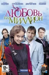 Любовь на миллион (2013)