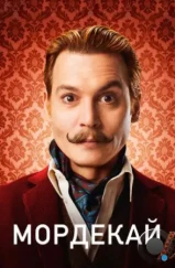 Мордекай / Mortdecai (2015)