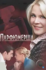 Парфюмерша (2013)