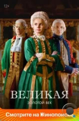 Великая / Екатерина Великая (2015)