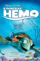 В поисках Немо / Finding Nemo (2003)