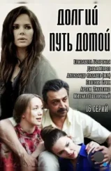 Долгий путь домой (2013)