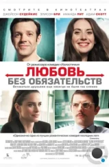 Любовь без обязательств / Sleeping with Other People (2015)