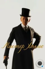 Мистер Холмс / Mr. Holmes (2015)