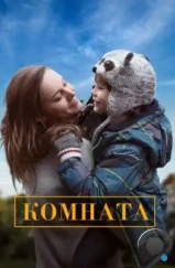 Комната / Room (2015)