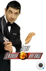 Агент Джонни Инглиш / Johnny English (2003)