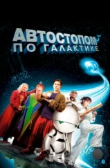 Автостопом по галактике / The Hitchhiker's Guide to the Galaxy (2005)