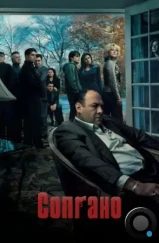 Сопрано / The Sopranos (1999)