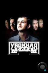 Убойная сила (2000)