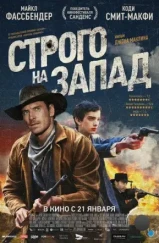 Строго на запад / Slow West (2015)