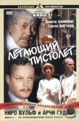 Ниро Вульф и Арчи Гудвин (2001)