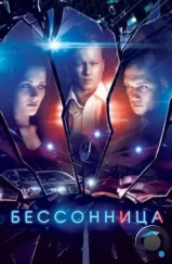 Бессонница (2014)