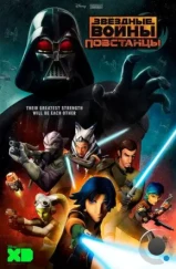 Звёздные войны: Повстанцы / Star Wars Rebels (2014)