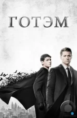 Готэм / Gotham (2014)