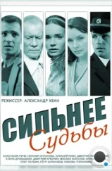 Сильнее судьбы (2014)