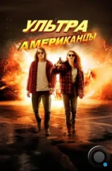 Ультраамериканцы / American Ultra (2015)