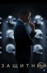 Защитник / Concussion (2015)