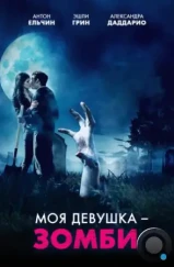 Моя девушка – зомби / Burying the Ex (2014)